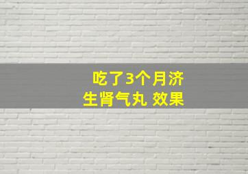 吃了3个月济生肾气丸 效果